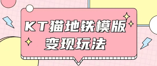 最新Helo Kitty地铁玩法，可引流可售卖咸鱼代制作6到20元不等【揭秘】——生财有道创业项目网-生财有道