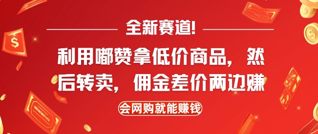 全新赛道，利用嘟赞拿低价商品，然后去闲鱼转卖佣金，差价两边赚，会网购就能挣钱——生财有道创业项目网-生财有道