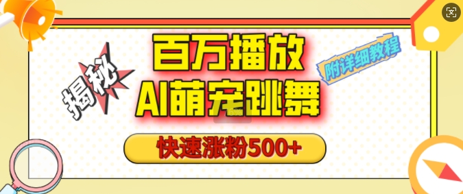 百万播放的AI萌宠跳舞玩法，快速涨粉500+，视频号快速起号，1分钟教会你(附详细教程)——生财有道创业项目网-生财有道