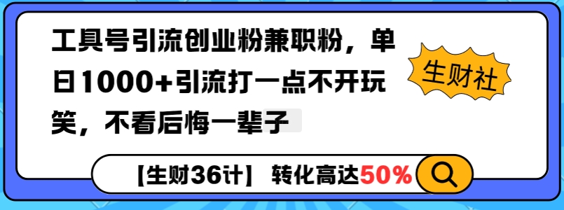 工具号引流创业粉兼职粉，单日1000+引流打一点不开玩笑，不看后悔一辈子【揭秘】——生财有道创业项目网-生财有道