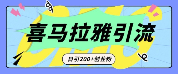 从短视频转向音频：为什么喜马拉雅成为新的创业粉引流利器？每天轻松引流200+精准创业粉——生财有道创业项目网-生财有道