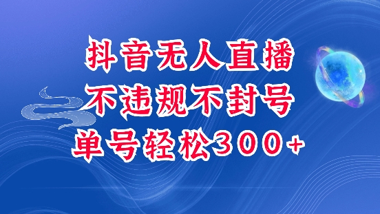 抖音无人挂JI项目，单号纯利300+稳稳的，深层揭秘最新玩法，不违规也不封号【揭秘】——生财有道创业项目网-生财有道