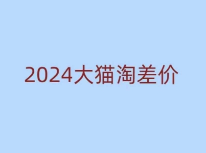 2024版大猫淘差价课程，新手也能学的无货源电商课程——生财有道创业项目网-生财有道