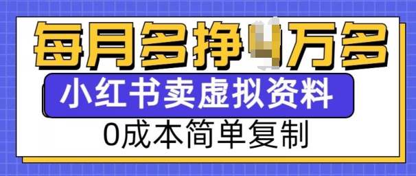 小红书虚拟资料项目，0成本简单复制，每个月多挣1W【揭秘】——生财有道创业项目网-生财有道