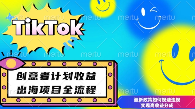 最新TikTok创意者计划开通条件及变现，如何规避违规实现高收益分成【揭秘】——生财有道创业项目网-生财有道