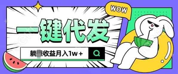 全新可落地抖推猫项目，一键代发，躺Z收益get，月入1w+【揭秘】_生财有道创业网-生财有道