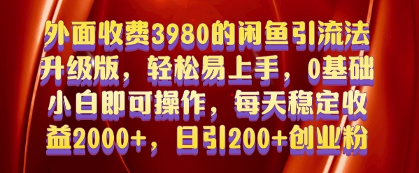 外面收费3980的闲鱼引流法，轻松易上手,0基础小白即可操作，日引200+创业粉的保姆级教程【揭秘】_生财有道创业网-生财有道