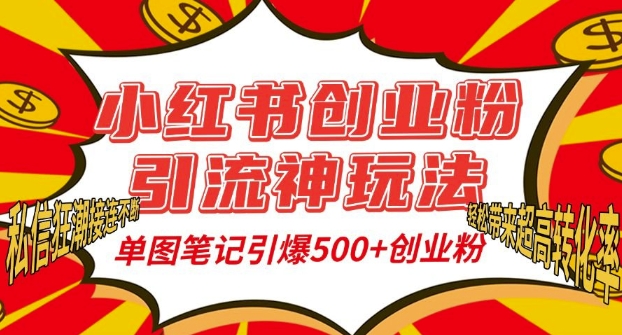 小红书创业粉引流神玩法，单图笔记引爆500+精准创业粉丝，私信狂潮接连不断_生财有道创业网-生财有道