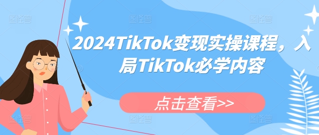 2024TikTok变现实操课程，入局TikTok必学内容_生财有道创业网-生财有道