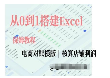 电商对账实操课从0到1搭建Excel电商对账模版_生财有道创业网-生财有道