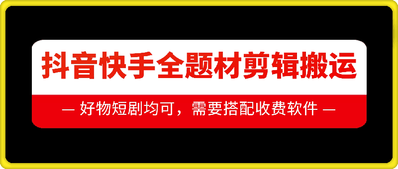 抖音快手全题材剪辑搬运技术，适合好物、短剧等_生财有道创业网-生财有道