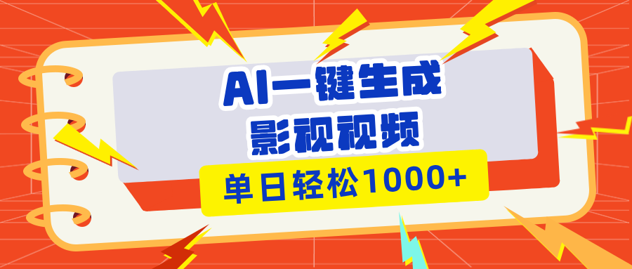 （13757期）Ai一键生成影视解说视频，仅需十秒即可完成，多平台分发，轻松日入1000+_生财有道创业项目网-生财有道