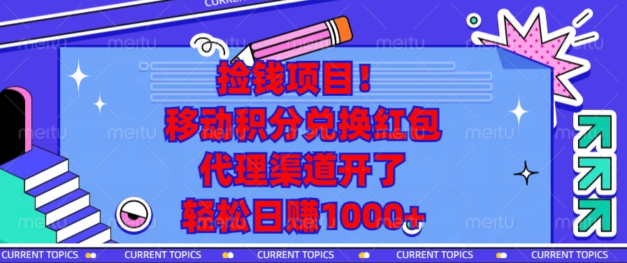 （13697期）捡钱项目！移动积分兑换红包，代理渠道开了，轻松日赚1000+_生财有道创业项目网-生财有道