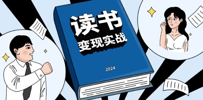 （13608期）读书赚钱实战营，从0到1边读书边赚钱，实现年入百万梦想,写作变现_生财有道创业项目网-生财有道