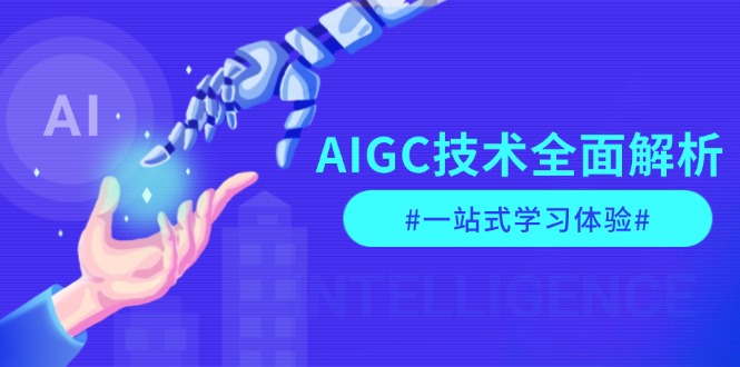 （13820期）AIGC技术全面解析，从指令优化到生活应用，再到商业落地，一站式学习体验_生财有道创业项目网-生财有道