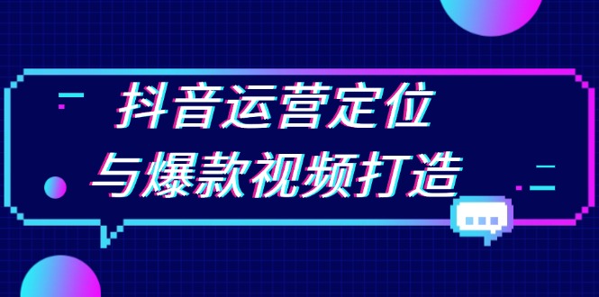 （13548期）抖音运营定位与爆款视频打造：定位运营方向，挖掘爆款选题，提升播放量_生财有道创业项目网-生财有道