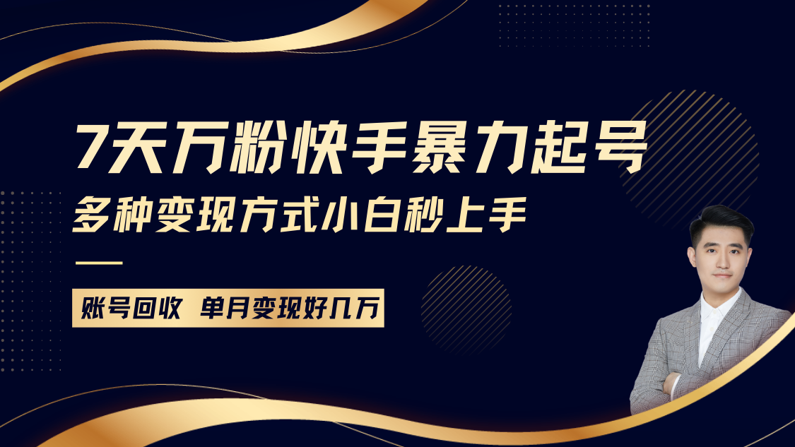 快手暴力起号，7天涨万粉，小白当天起号多种变现方式，账号包回收，单月变现几个W_生财有道创业网-生财有道