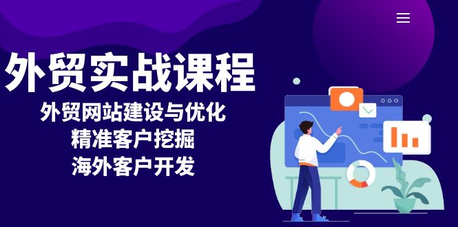 （13698期）外贸实战课程：外贸网站建设与优化，精准客户挖掘，海外客户开发_生财有道创业项目网-生财有道