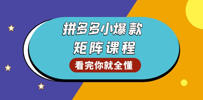 （13699期）拼多多爆款矩阵课程：教你测出店铺爆款，优化销量，提升GMV，打造爆款群_生财有道创业项目网-生财有道