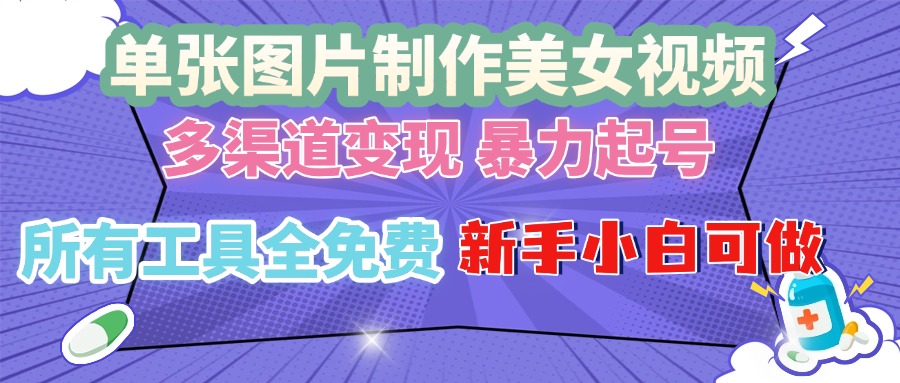 （13610期）单张图片作美女视频 ，多渠道变现 暴力起号，所有工具全免费 ，新手小…_生财有道创业项目网-生财有道