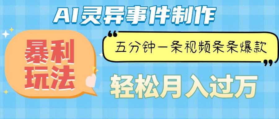 （13685期）Ai灵异故事，暴利玩法，五分钟一条视频，条条爆款，月入万元_生财有道创业项目网-生财有道