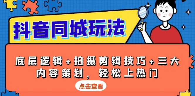 （13787期）抖音 同城玩法，底层逻辑+拍摄剪辑技巧+三大内容策划，轻松上热门_生财有道创业项目网-生财有道