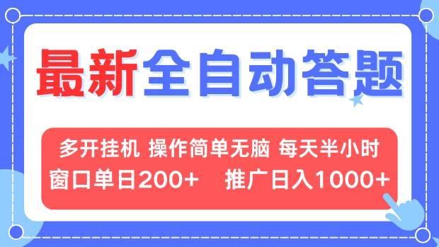 （13605期）最新全自动答题项目，多开挂机简单无脑，窗口日入200+，推广日入1k+，…_生财有道创业项目网-生财有道