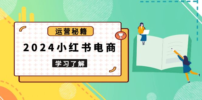 （13789期）2024小红书电商教程，从入门到实战，教你有效打造爆款店铺，掌握选品技巧_生财有道创业项目网-生财有道