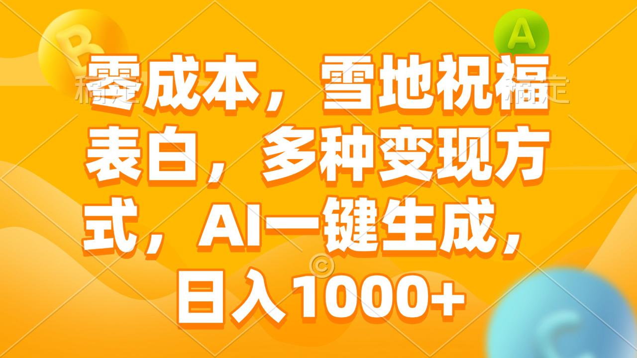 （13772期）零成本，雪地祝福表白，多种变现方式，AI一键生成，日入1000+_生财有道创业项目网-生财有道