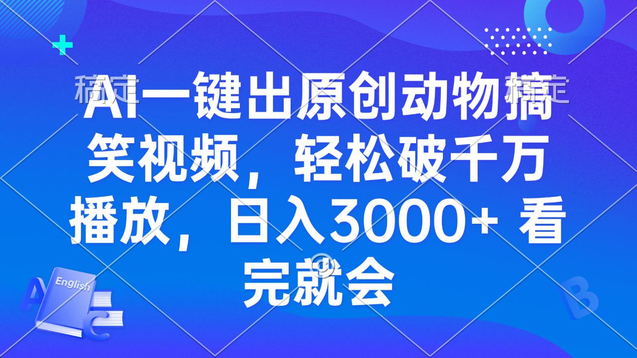 （13562期）AI一键出原创动物搞笑视频，轻松破千万播放，日入3000+ 看完就会_生财有道创业项目网-生财有道