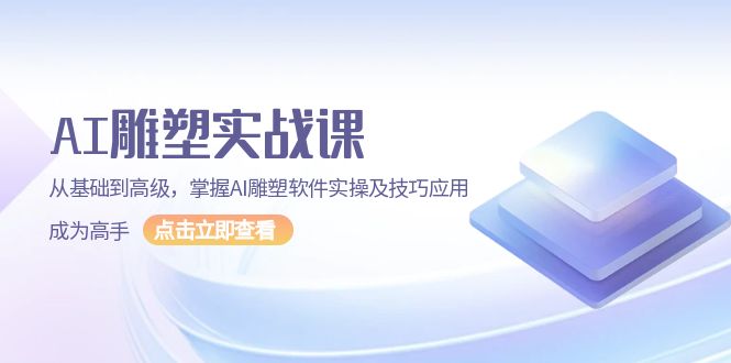 （13790期）AI 雕塑实战课，从基础到高级，掌握AI雕塑软件实操及技巧应用，成为高手_生财有道创业项目网-生财有道