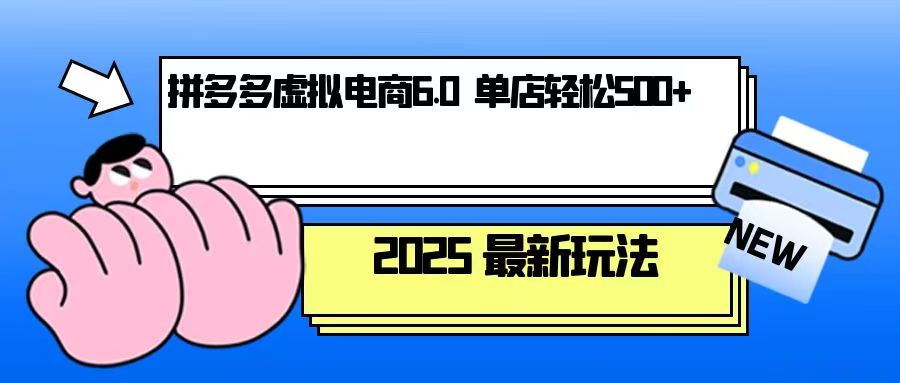 （13806期）拼多多虚拟电商，单人操作10家店，单店日盈利500+_生财有道创业项目网-生财有道