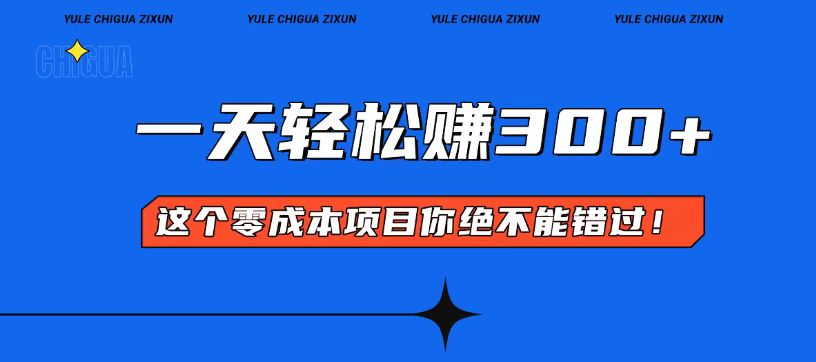 （13702期）零成本入门！简单几步开启一天300+的赚钱之路！_生财有道创业项目网-生财有道