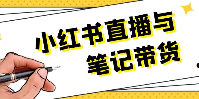 （13688期）小红书直播与笔记带货：选品、上架、笔记写作、视频剪辑及直播话术等_生财有道创业项目网-生财有道
