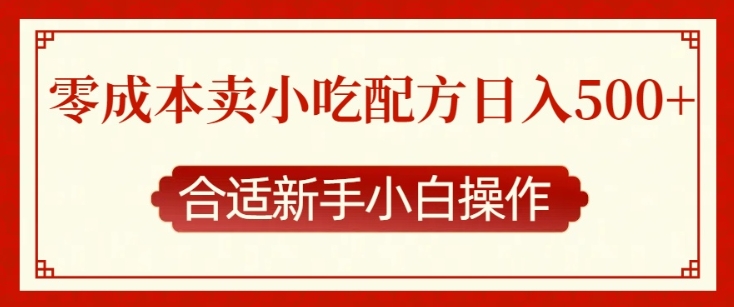 零成本售卖小吃配方，日入多张，适合新手小白操作【揭秘】_生财有道创业网-生财有道