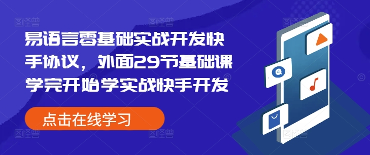 易语言零基础实战开发快手协议，外面29节基础课学完开始学实战快手开发_生财有道创业网-生财有道