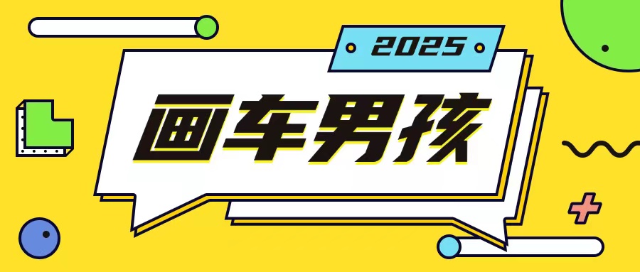 最新画车男孩玩法号称一年挣20个w，操作简单一部手机轻松操作_生财有道创业网-生财有道