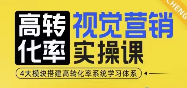 高转化率·视觉营销实操课，4大模块搭建高转化率系统学习体系_生财有道创业网-生财有道