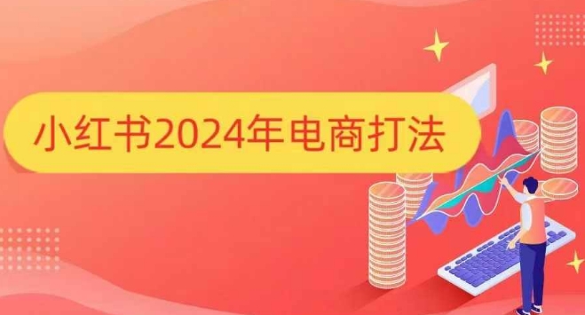 小红书2024年电商打法，手把手教你如何打爆小红书店铺_生财有道创业网-生财有道