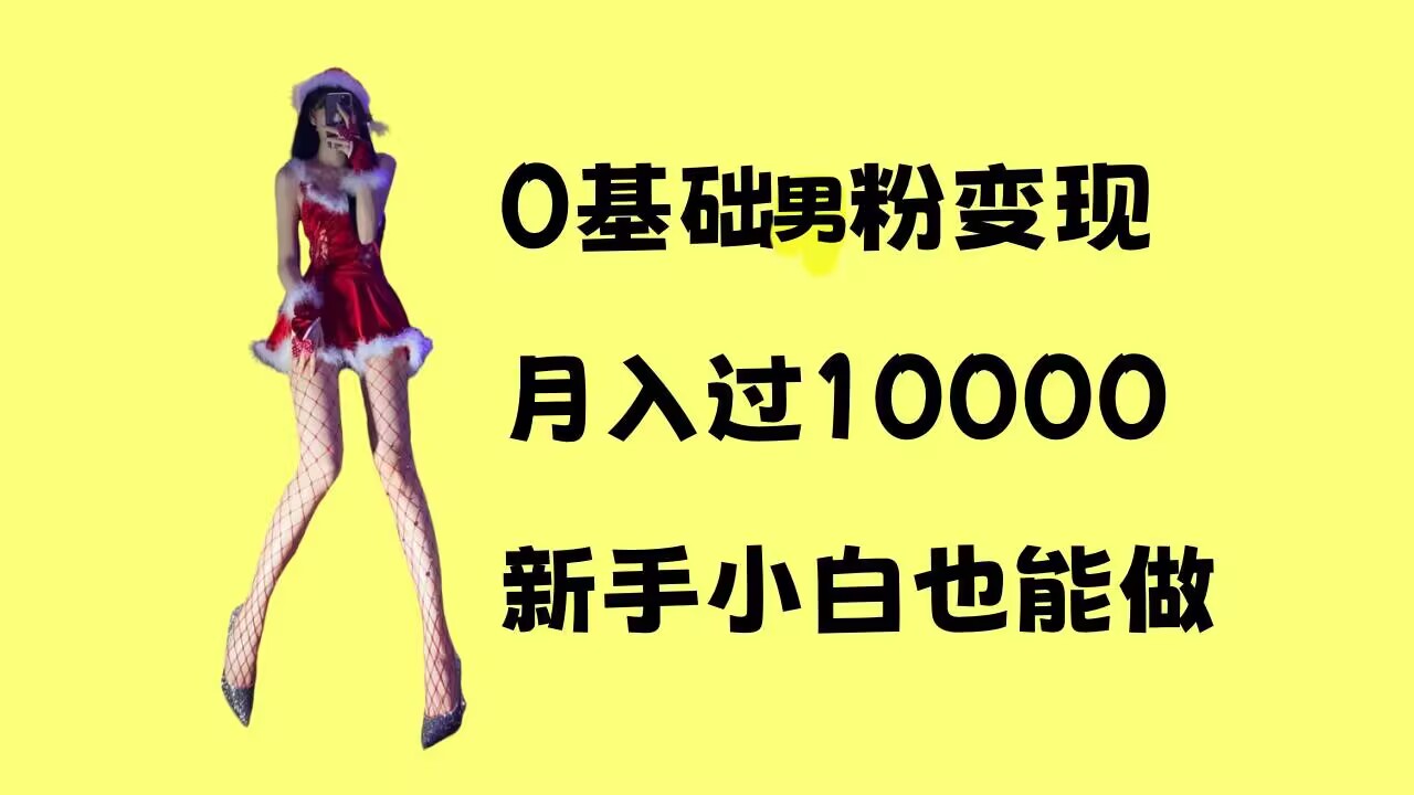 0基础男粉s粉变现，月入过1w+，操作简单，新手小白也能做【揭秘】_生财有道创业网-生财有道