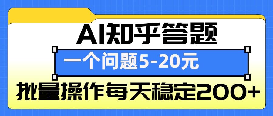 AI知乎答题掘金，一个问题收益5-20元，批量操作每天稳定200+_生财有道创业网-生财有道