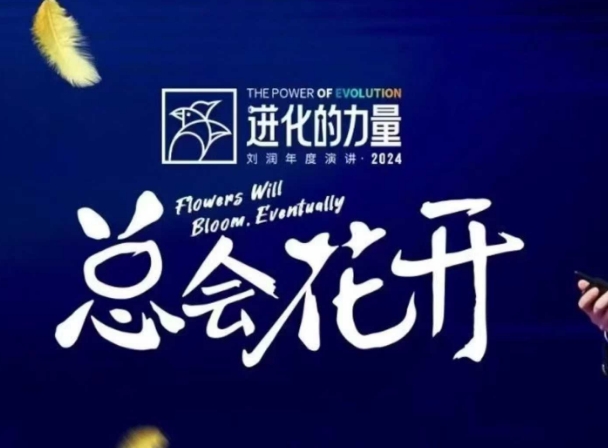 进化的力量，推荐每位圈友观看的4小时的商业洞见_生财有道创业网-生财有道