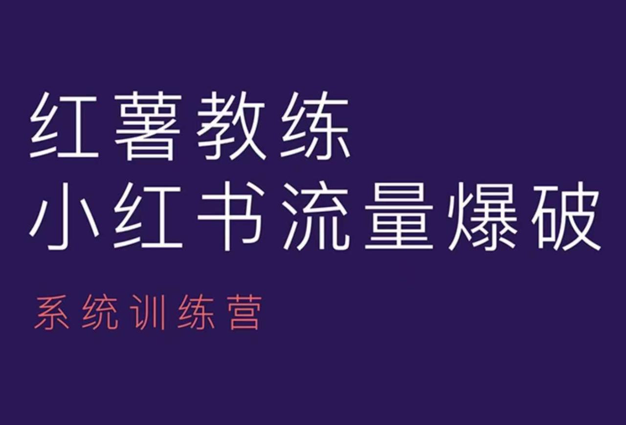 红薯教练-小红书内容运营课，小红书运营学习终点站_生财有道创业网-生财有道