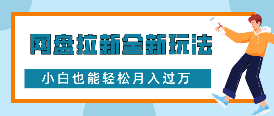 网盘拉新全新玩法，免费复习资料引流大学生粉二次变现，小白也能轻松月入过W【揭秘】_生财有道创业网-生财有道