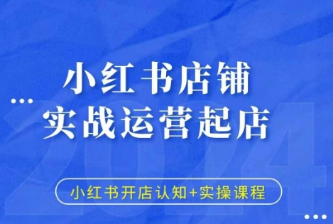 小红书店铺实战运营起店，小红书开店认知+实操课程_生财有道创业网-生财有道