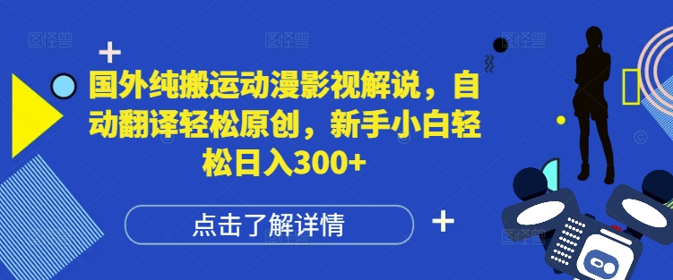 国外纯搬运动漫影视解说，自动翻译轻松原创，新手小白轻松日入300+【揭秘】_生财有道创业网-生财有道