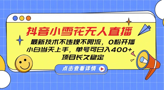 DY小雪花无人直播，0粉开播，不违规不限流，新手单号可日入4张，长久稳定【揭秘】_生财有道创业网-生财有道