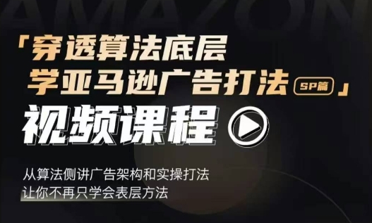 穿透算法底层，学亚马逊广告打法SP篇，从算法侧讲广告架构和实操打法，让你不再只学会表层方法_生财有道创业网-生财有道