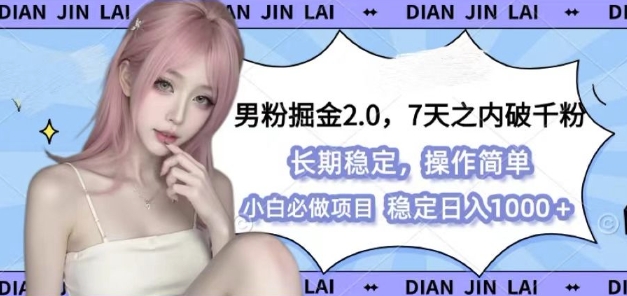 男粉掘金2.0 全新图文视频玩法，百分百过原创，多种变现思路【揭秘】_生财有道创业网-生财有道