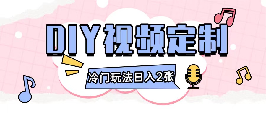 2024日入几张的diy视频定制小白0基础即可操作_生财有道创业网-生财有道